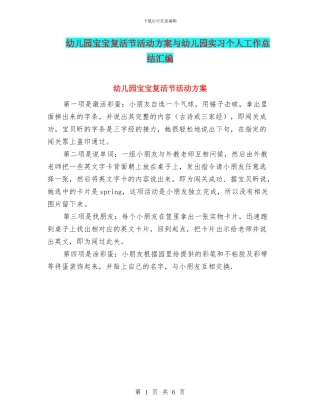 幼儿园宝宝复活节活动方案与幼儿园实习个人工作总结汇编