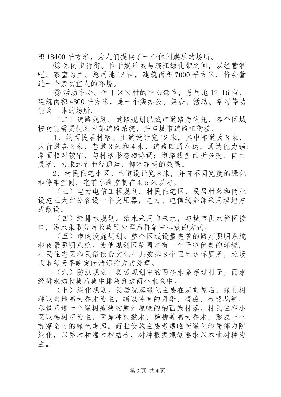 村建设社会主义新农村规划建设情况_第3页