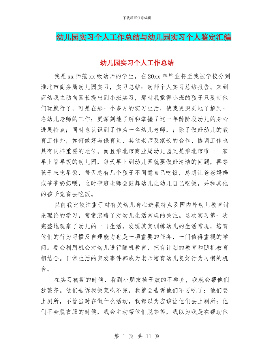幼儿园实习个人工作总结与幼儿园实习个人鉴定汇编_第1页