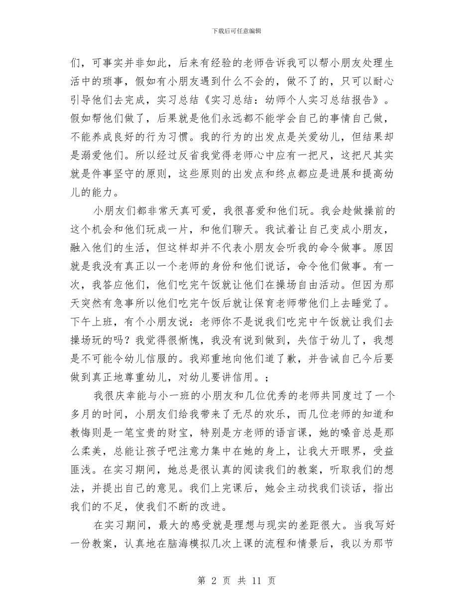幼儿园实习个人工作总结与幼儿园实习个人鉴定汇编_第2页