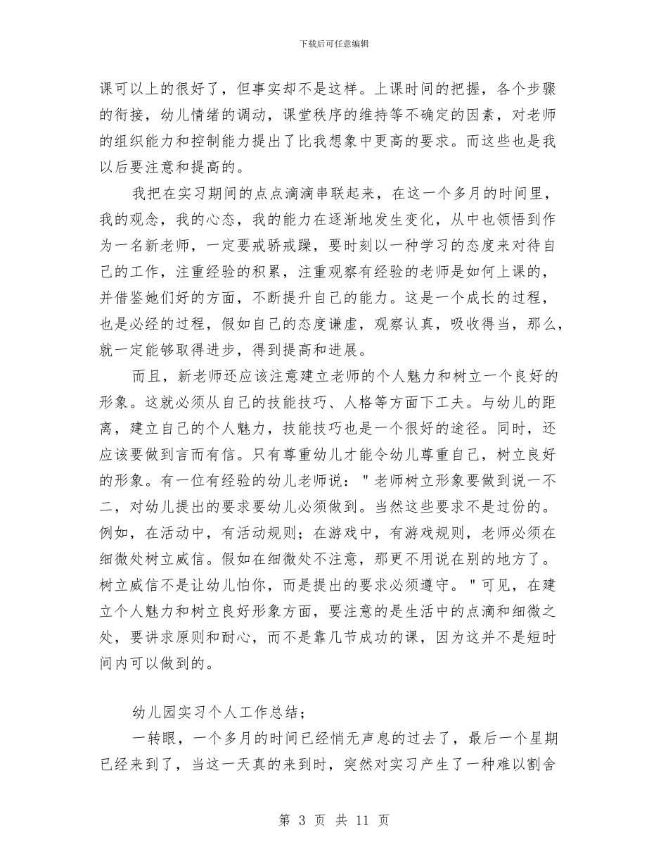 幼儿园实习个人工作总结与幼儿园实习个人鉴定汇编_第3页