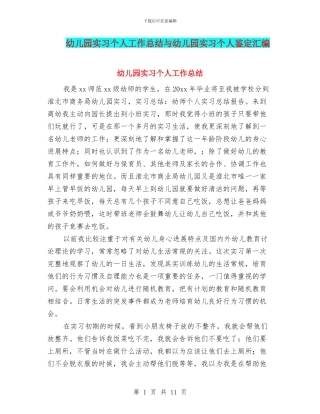 幼儿园实习个人工作总结与幼儿园实习个人鉴定汇编