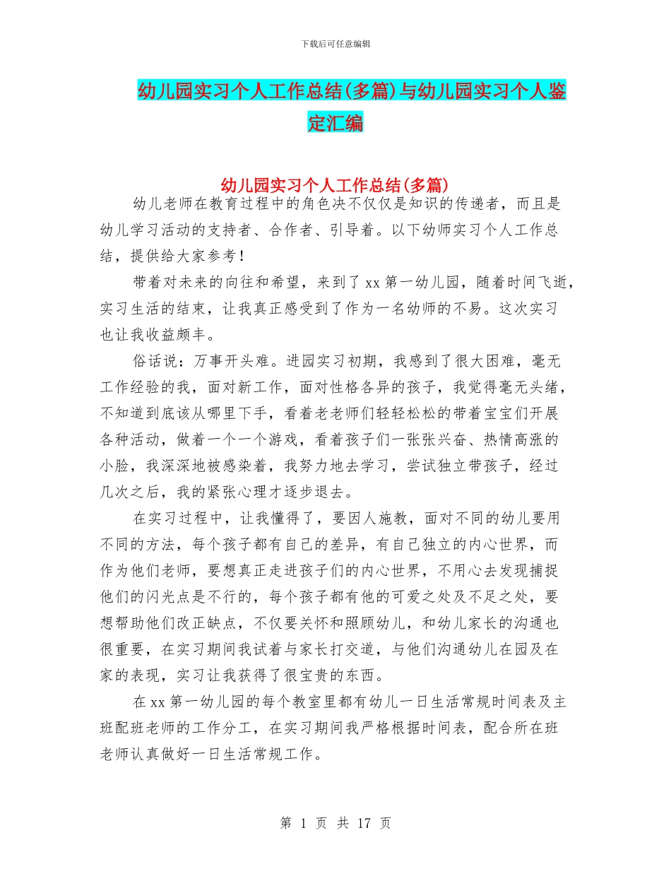 幼儿园实习个人工作总结(多篇)与幼儿园实习个人鉴定汇编_第1页