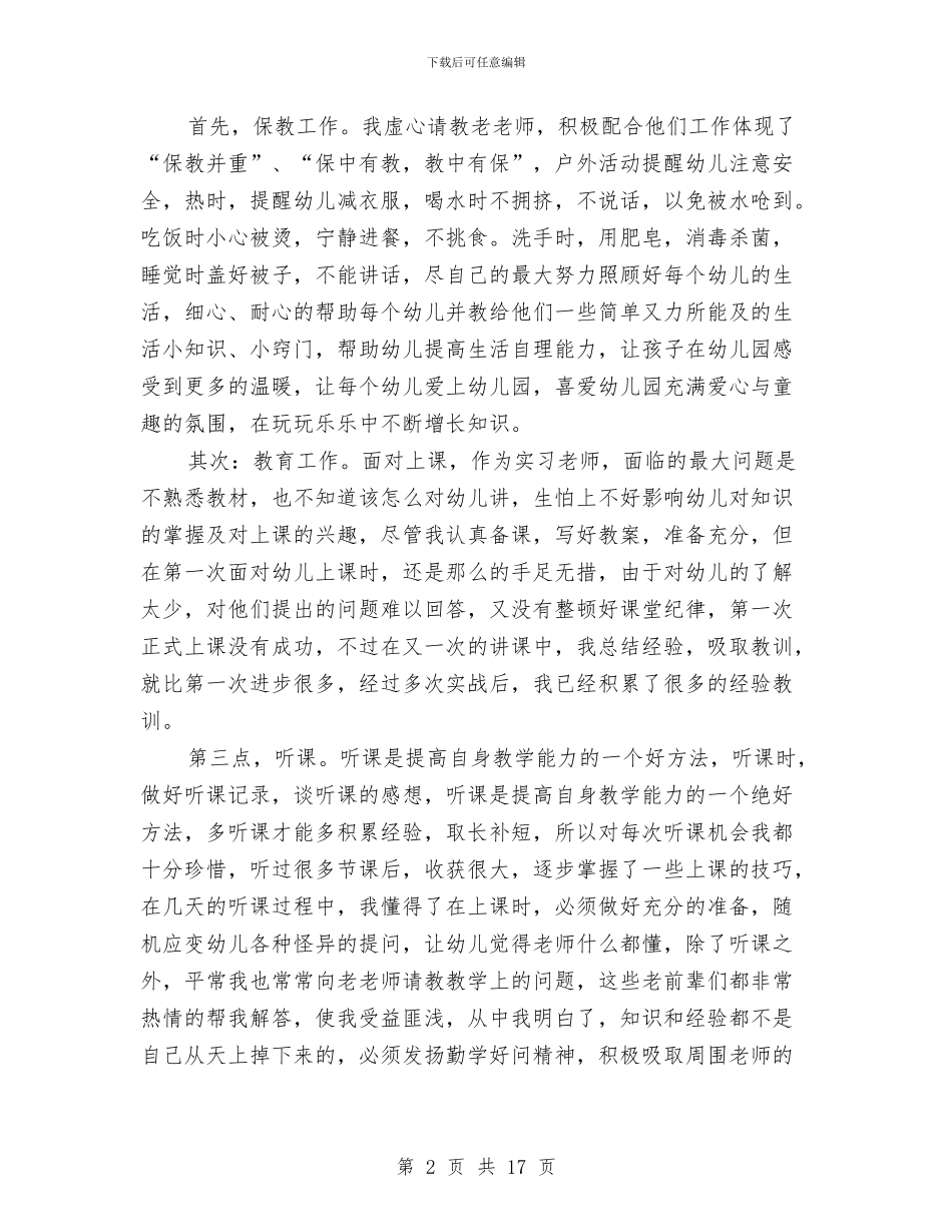 幼儿园实习个人工作总结(多篇)与幼儿园实习个人鉴定汇编_第2页