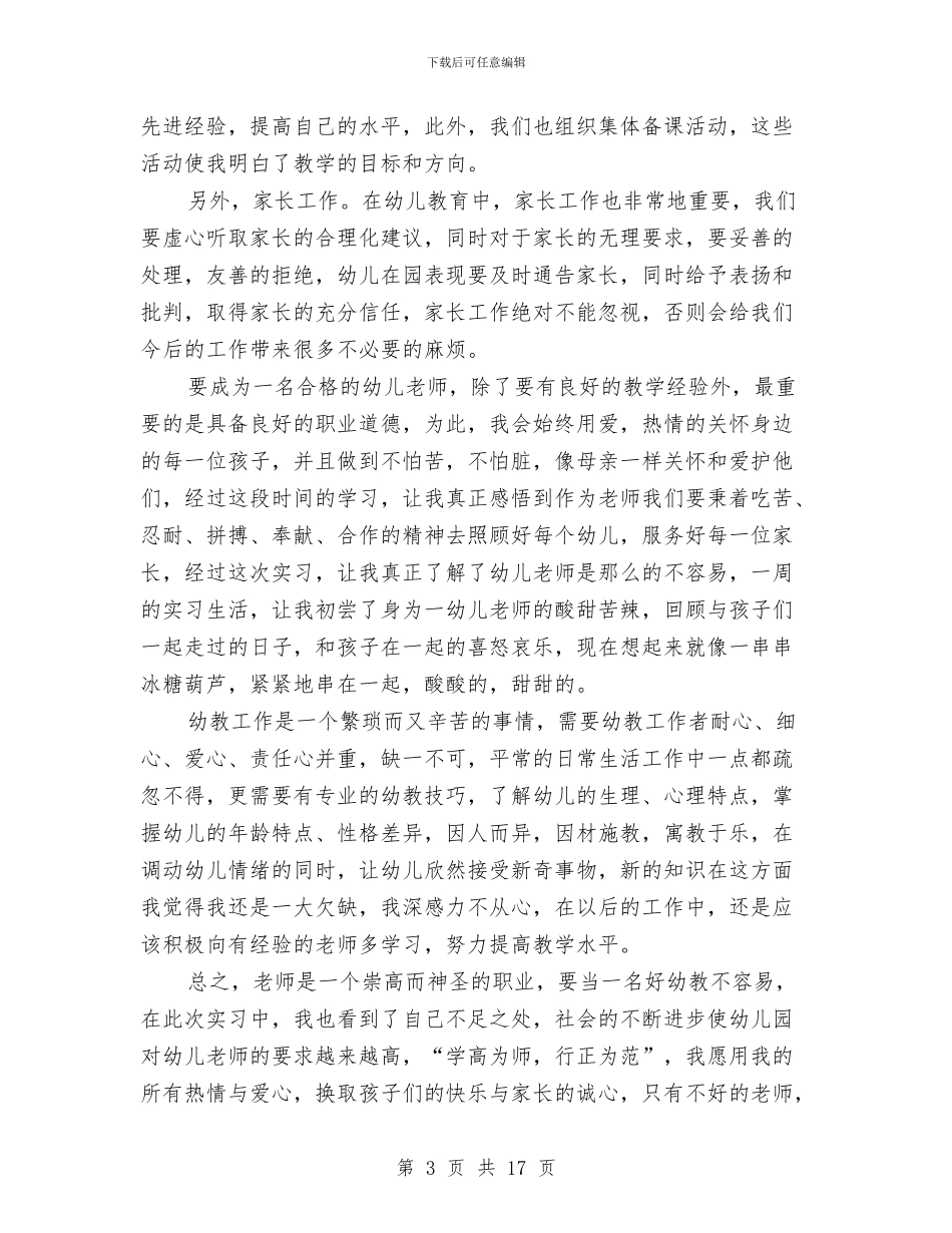 幼儿园实习个人工作总结(多篇)与幼儿园实习个人鉴定汇编_第3页