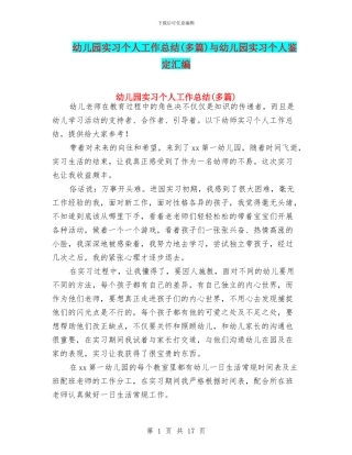 幼儿园实习个人工作总结(多篇)与幼儿园实习个人鉴定汇编