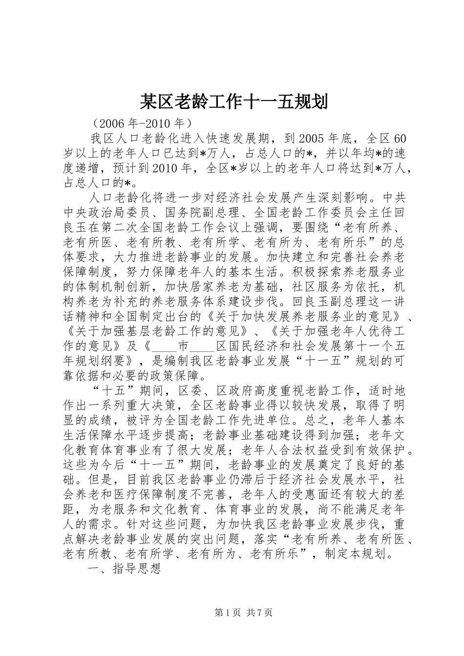 某区老龄工作十一五规划_第1页