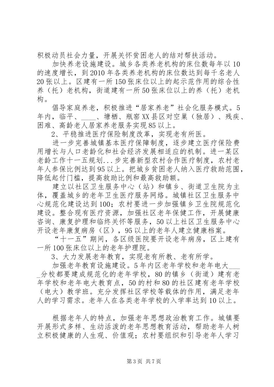 某区老龄工作十一五规划_第3页