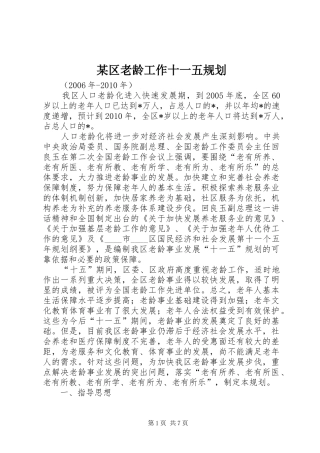 某区老龄工作十一五规划