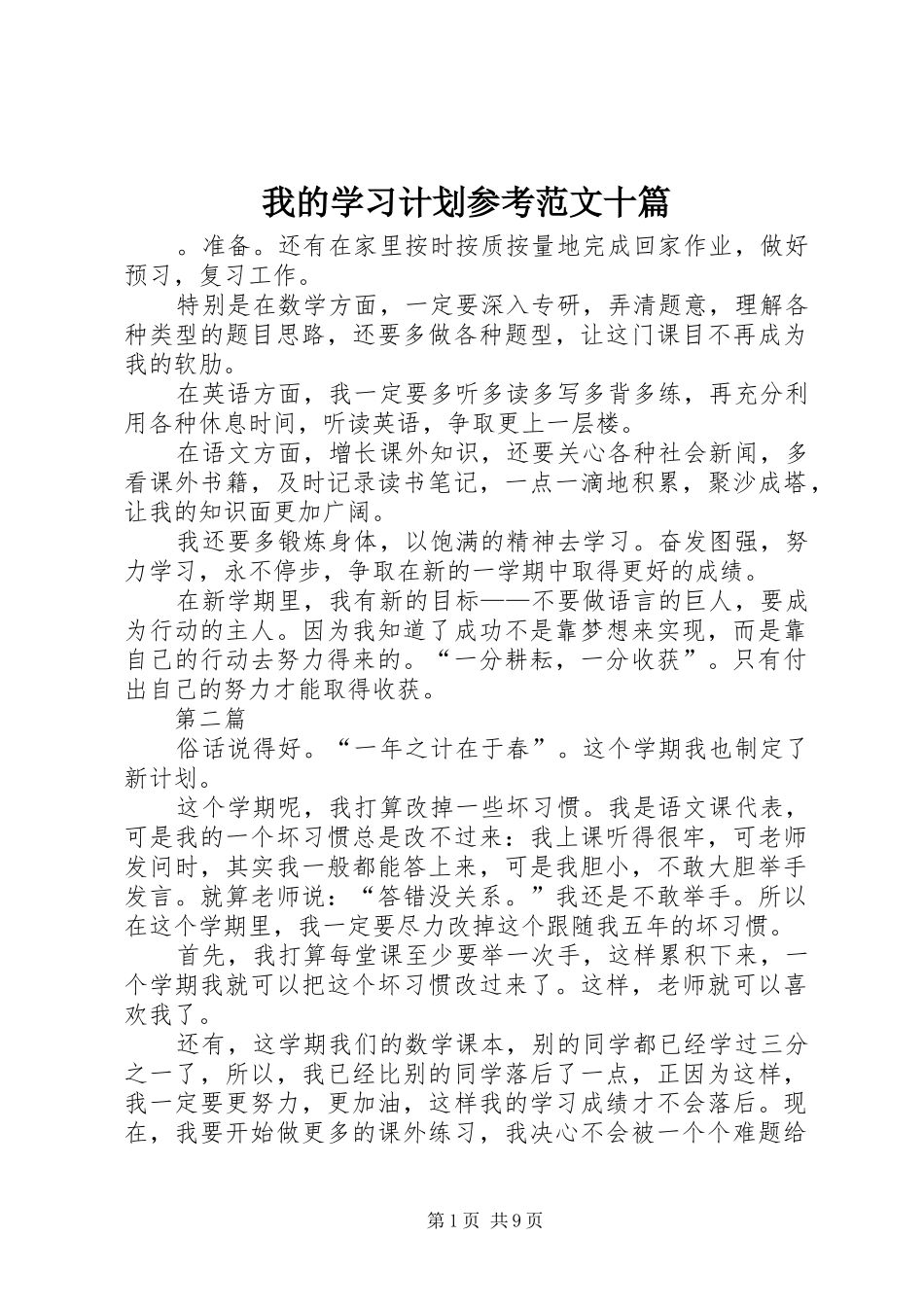 我的学习计划参考范文十篇_第1页