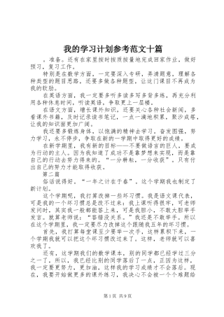 我的学习计划参考范文十篇