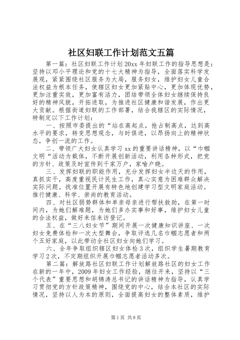 社区妇联工作计划范文五篇_第1页