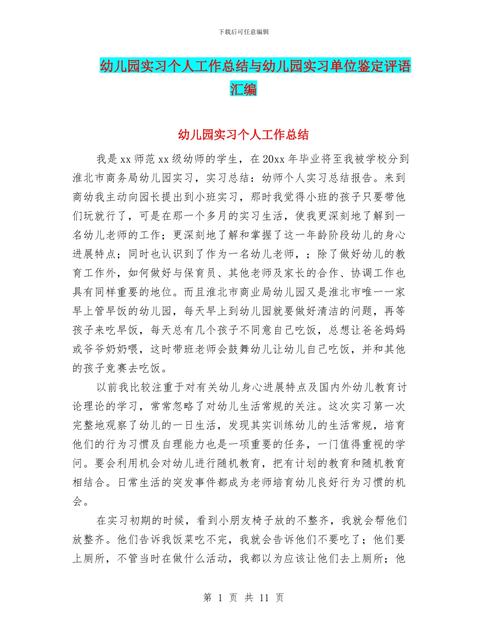幼儿园实习个人工作总结与幼儿园实习单位鉴定评语汇编_第1页