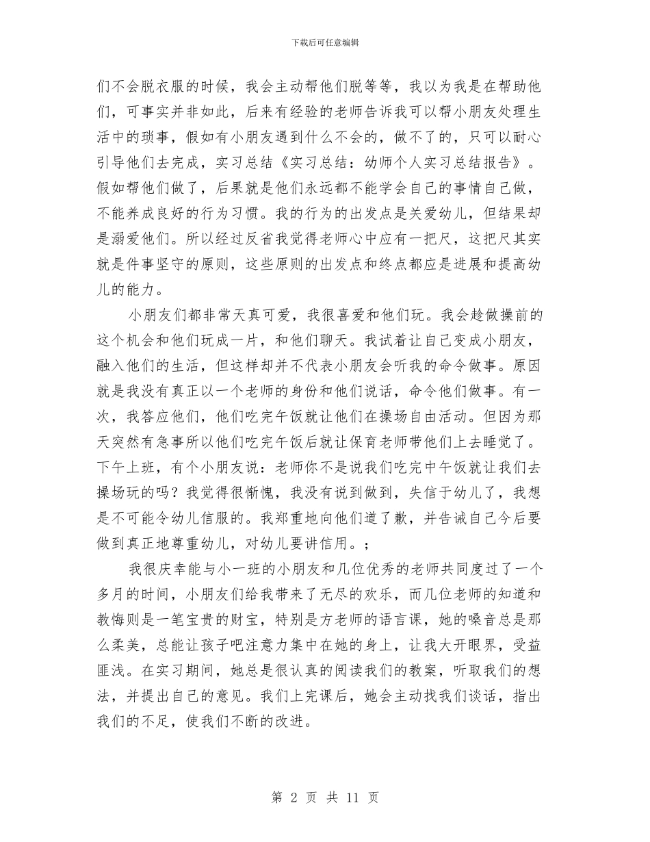 幼儿园实习个人工作总结与幼儿园实习单位鉴定评语汇编_第2页