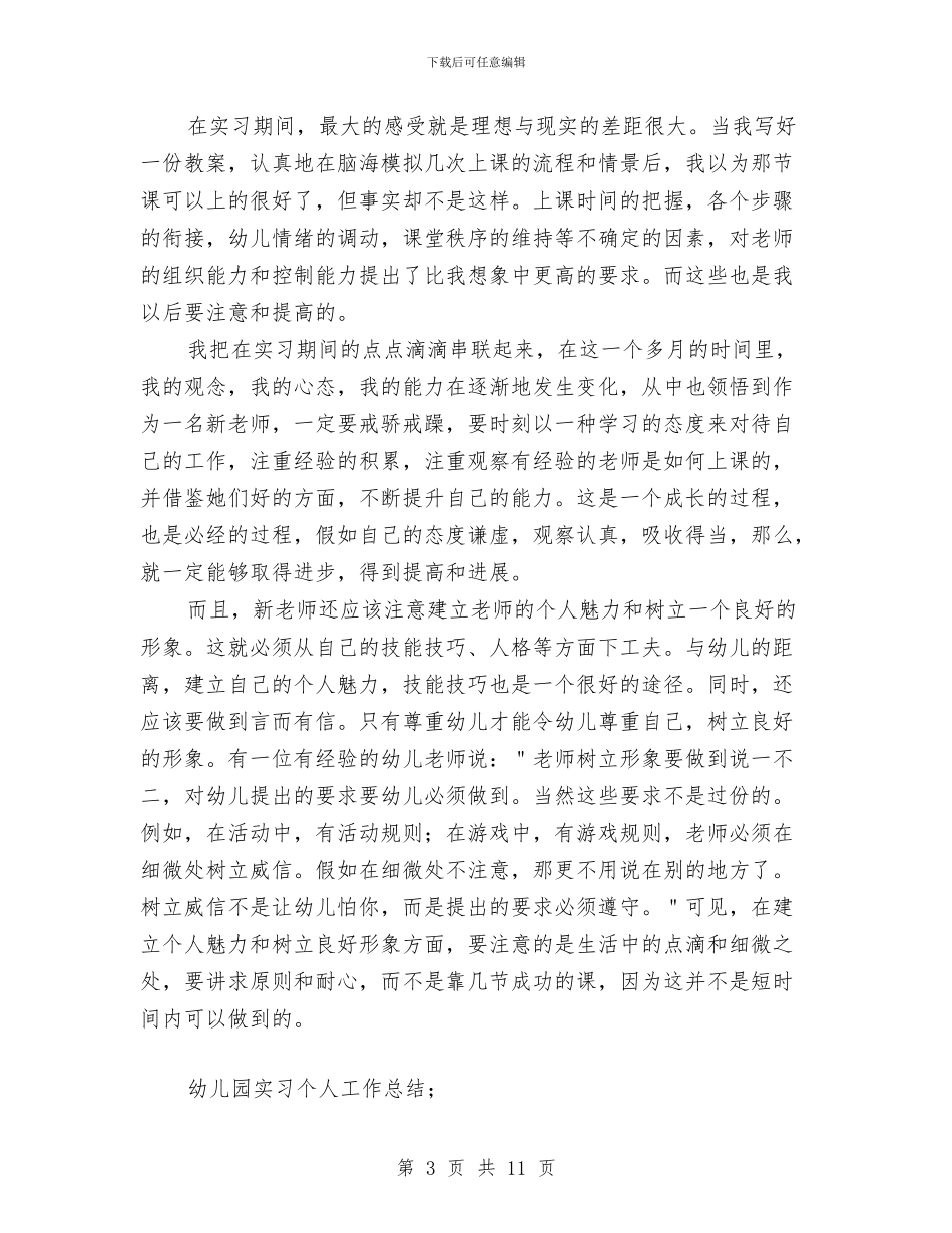 幼儿园实习个人工作总结与幼儿园实习单位鉴定评语汇编_第3页