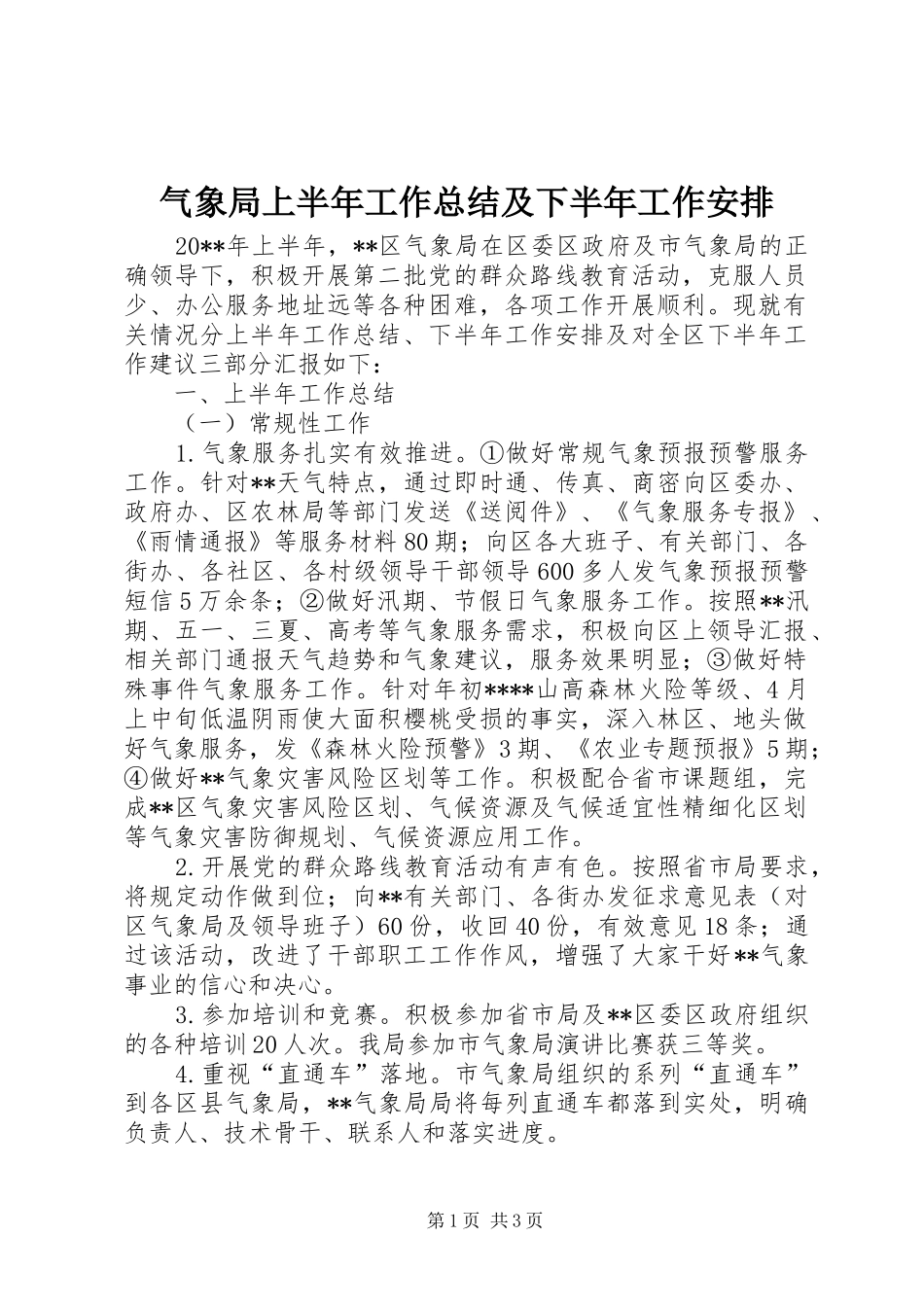 气象局上半年工作总结及下半年工作安排_1_第1页