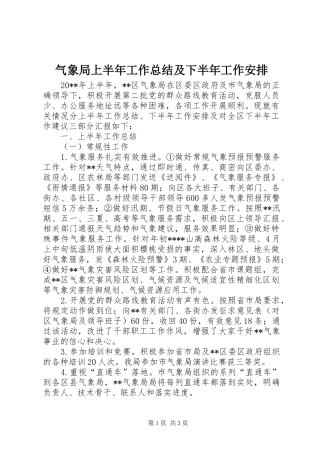 气象局上半年工作总结及下半年工作安排_1