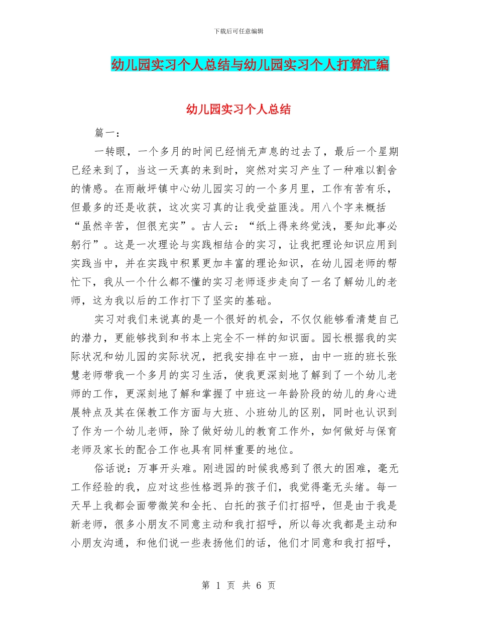 幼儿园实习个人总结与幼儿园实习个人打算汇编_第1页