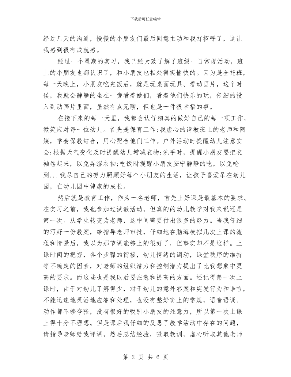 幼儿园实习个人总结与幼儿园实习个人打算汇编_第2页