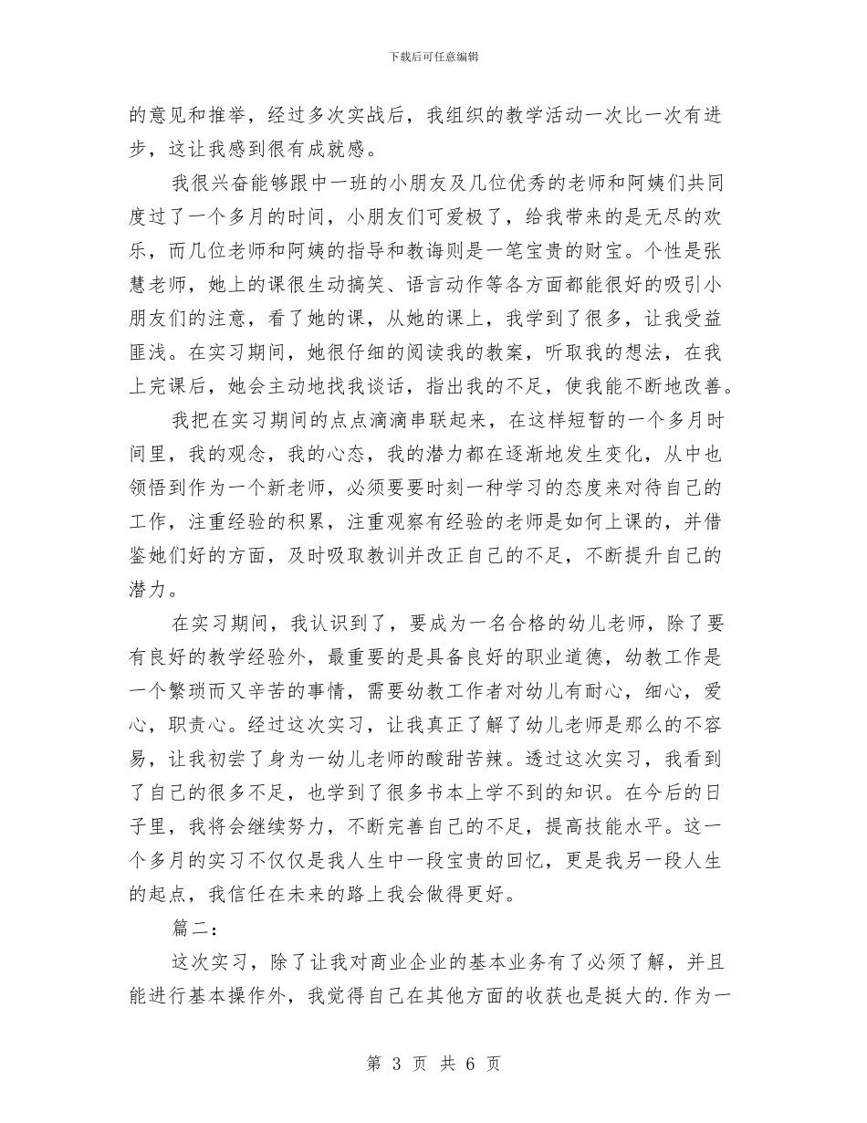 幼儿园实习个人总结与幼儿园实习个人打算汇编_第3页