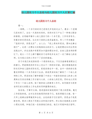 幼儿园实习个人总结与幼儿园实习个人打算汇编