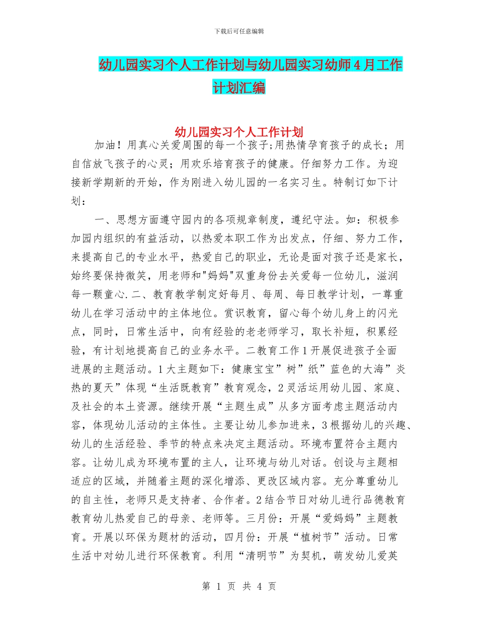 幼儿园实习个人工作计划与幼儿园实习幼师4月工作计划汇编_第1页