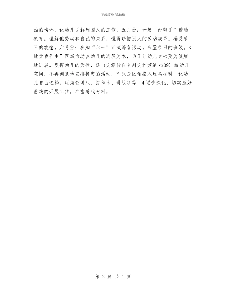 幼儿园实习个人工作计划与幼儿园实习幼师4月工作计划汇编_第2页