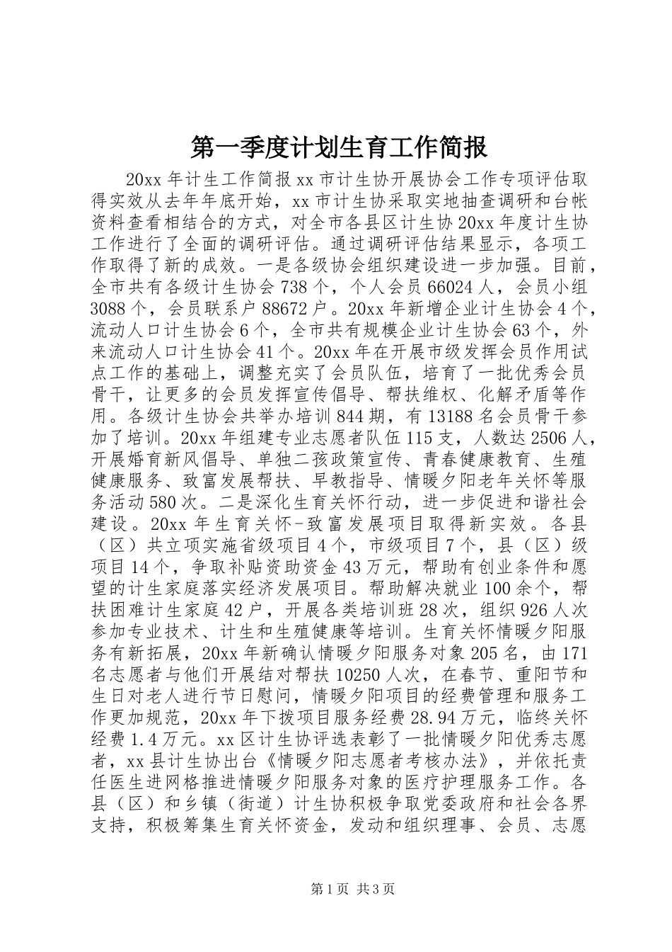 第一季度计划生育工作简报_第1页