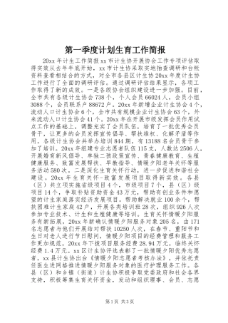 第一季度计划生育工作简报