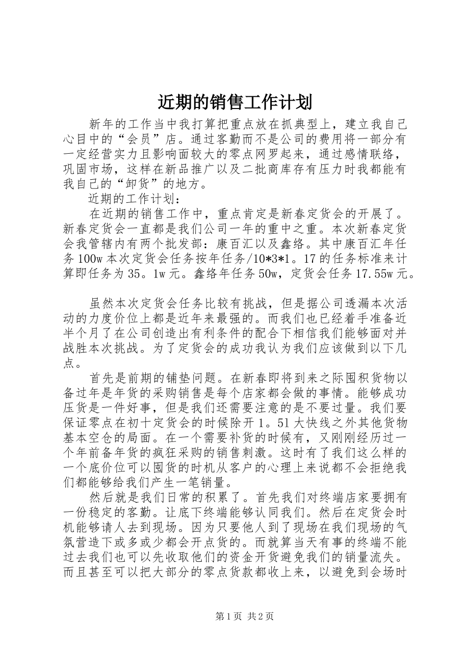 近期的销售工作计划_第1页