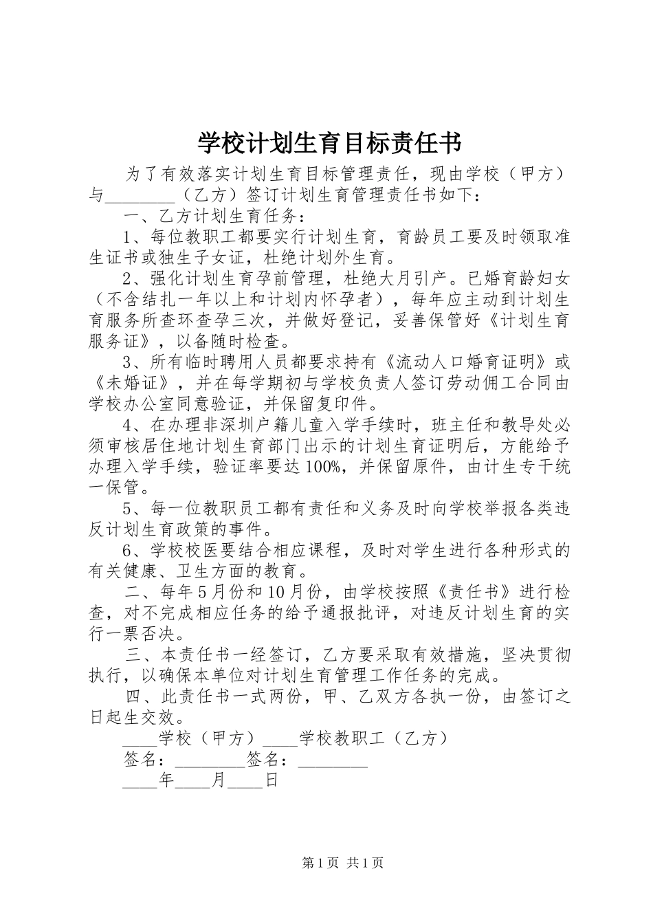 学校计划生育目标责任书_第1页