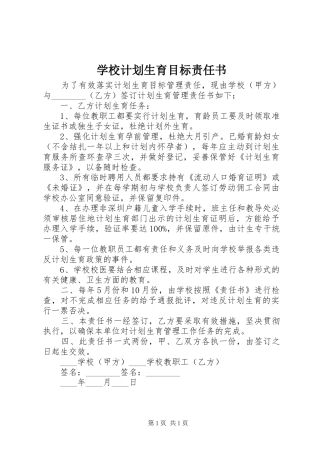 学校计划生育目标责任书