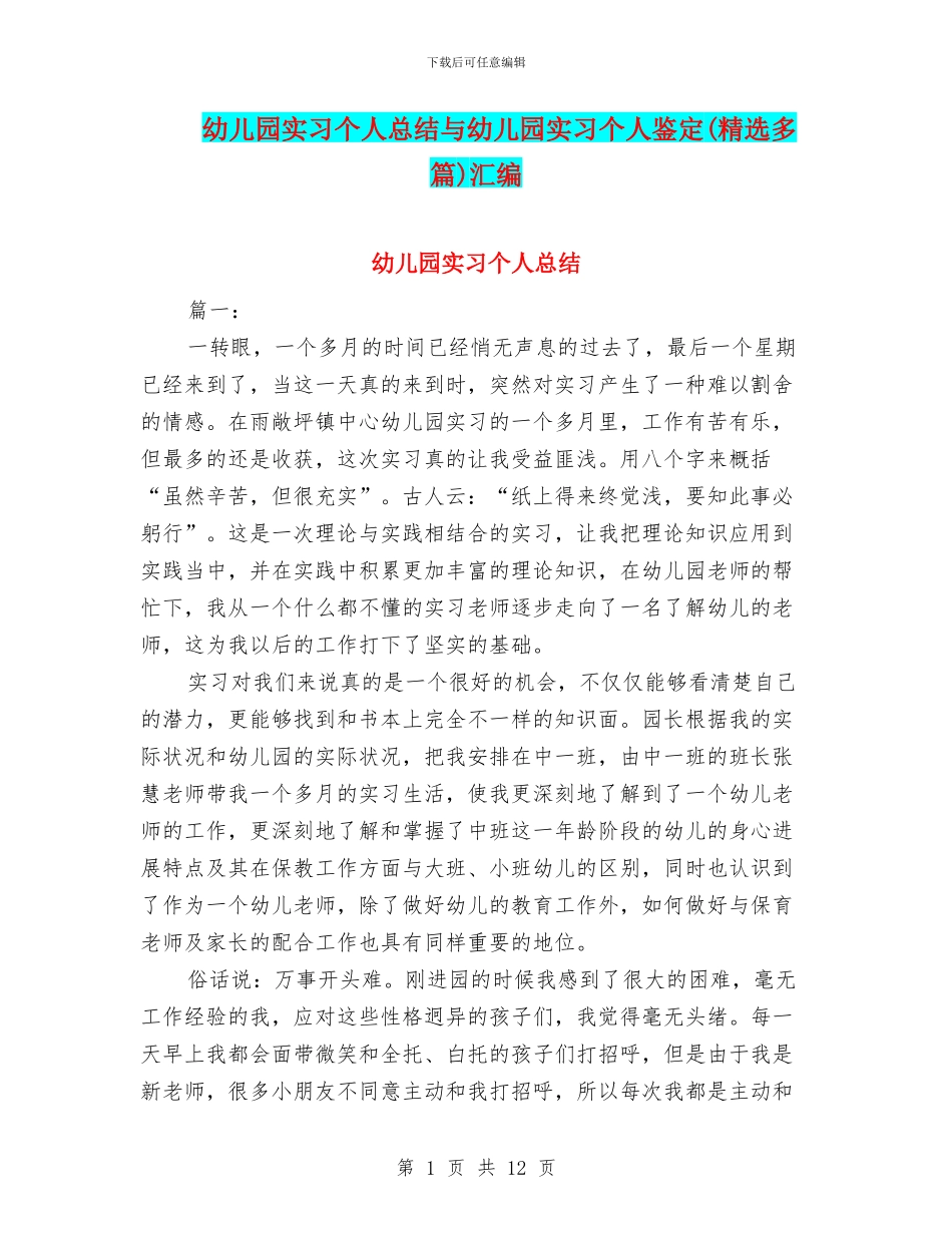幼儿园实习个人总结与幼儿园实习个人鉴定汇编_第1页