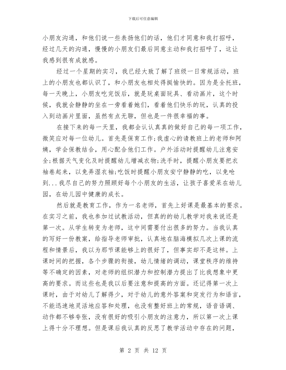 幼儿园实习个人总结与幼儿园实习个人鉴定汇编_第2页