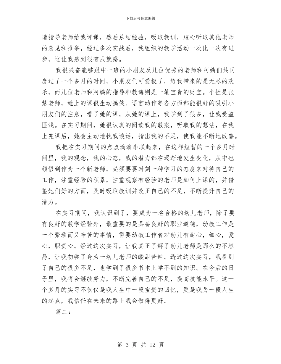 幼儿园实习个人总结与幼儿园实习个人鉴定汇编_第3页