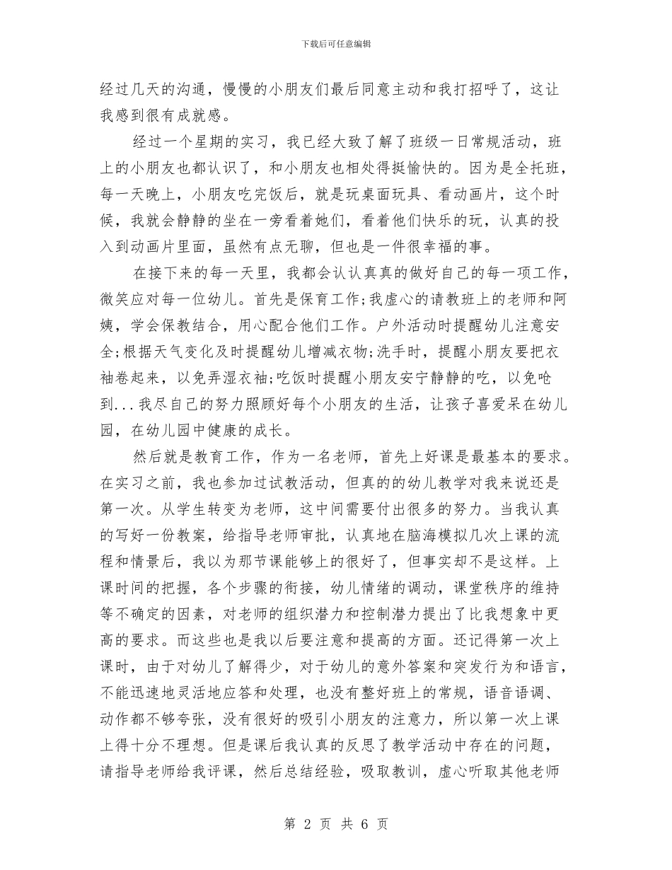 幼儿园实习个人总结与幼儿园实习单位鉴定意见汇编_第2页