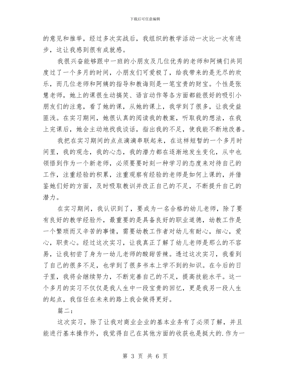 幼儿园实习个人总结与幼儿园实习单位鉴定意见汇编_第3页