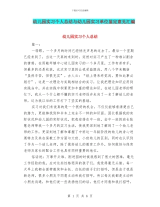 幼儿园实习个人总结与幼儿园实习单位鉴定意见汇编