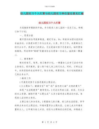 幼儿园实习个人打算与幼儿园实习单位鉴定意见汇编