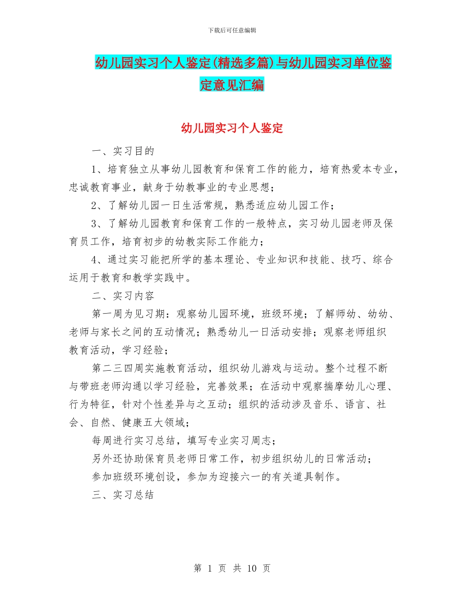 幼儿园实习个人鉴定(精选多篇)与幼儿园实习单位鉴定意见汇编_第1页
