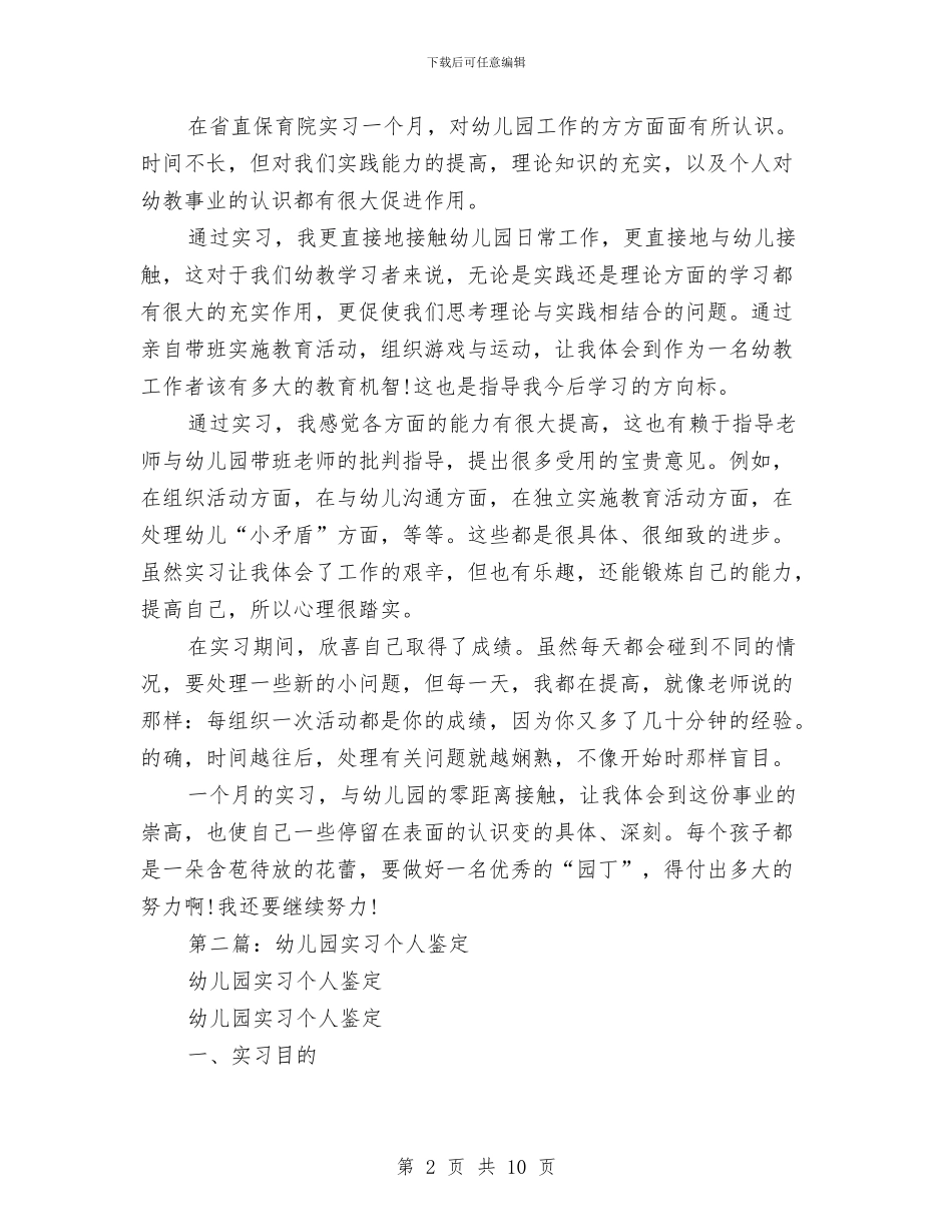 幼儿园实习个人鉴定(精选多篇)与幼儿园实习单位鉴定意见汇编_第2页