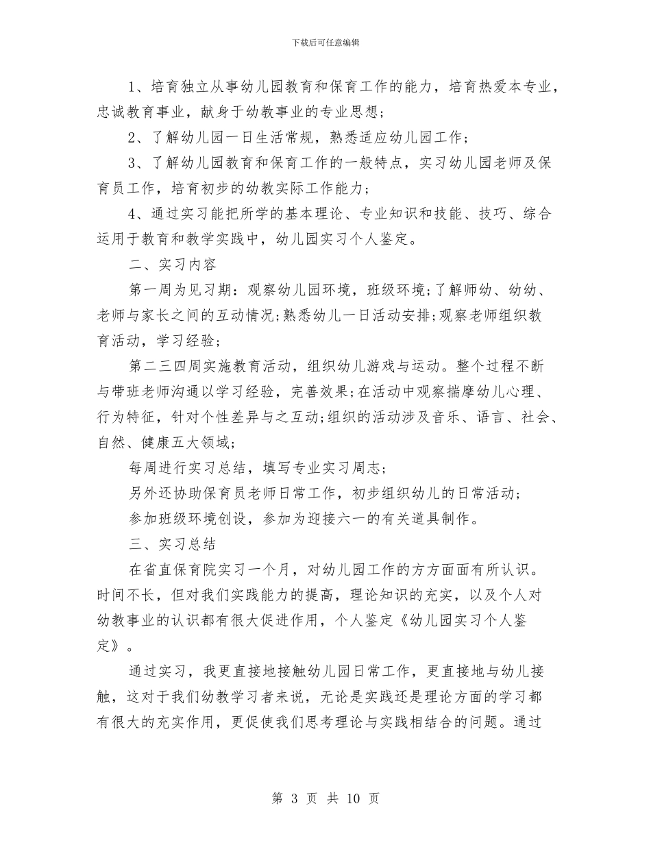 幼儿园实习个人鉴定(精选多篇)与幼儿园实习单位鉴定意见汇编_第3页