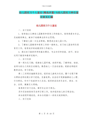 幼儿园实习个人鉴定(精选多篇)与幼儿园实习单位鉴定意见汇编