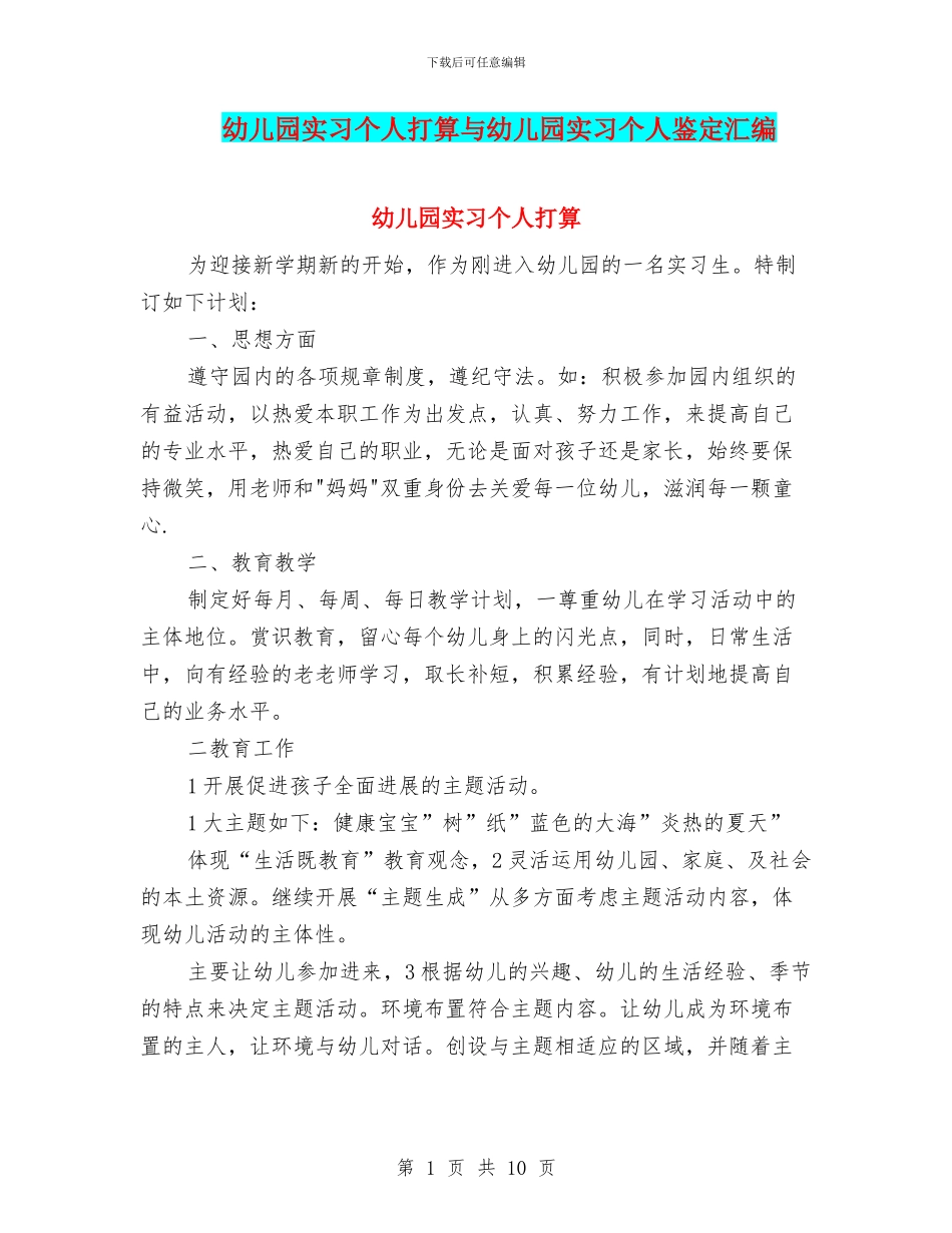 幼儿园实习个人打算与幼儿园实习个人鉴定汇编_第1页