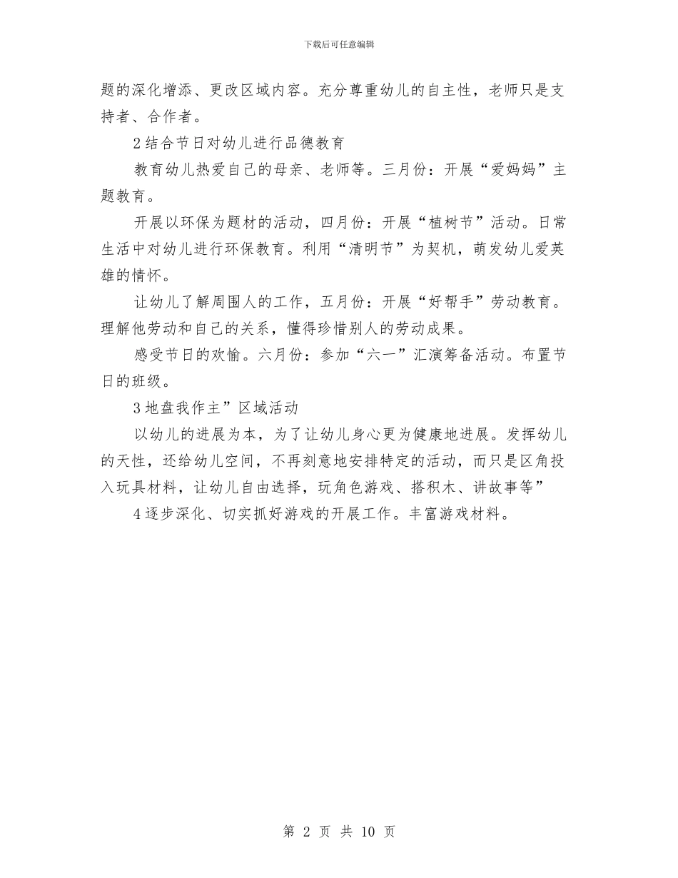 幼儿园实习个人打算与幼儿园实习个人鉴定汇编_第2页