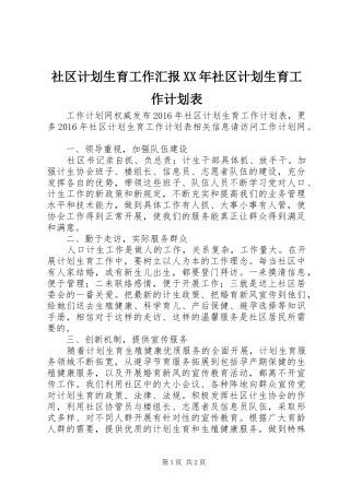 社区计划生育工作汇报XX年社区计划生育工作计划表