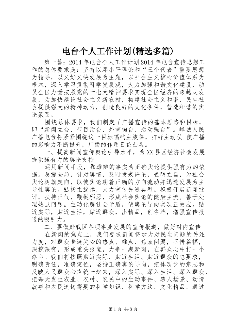 电台个人工作计划(精选多篇)_第1页