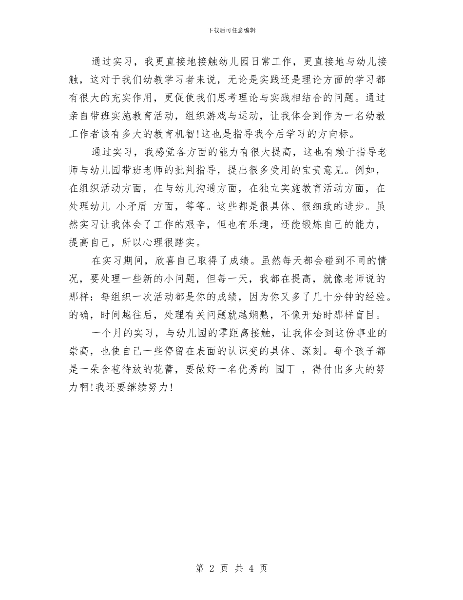 幼儿园实习个人鉴定与幼儿园实习单位鉴定评语汇编_第2页