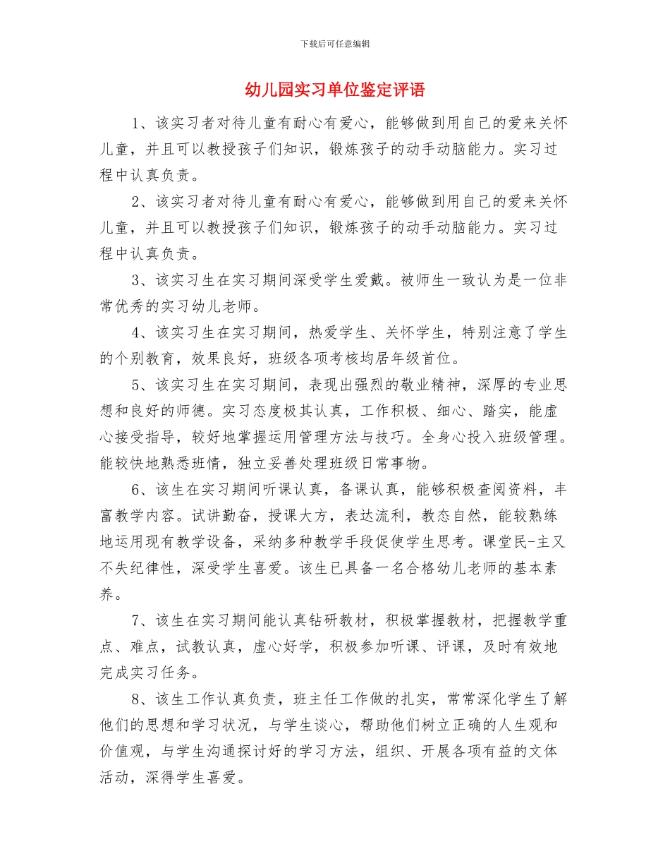 幼儿园实习个人鉴定与幼儿园实习单位鉴定评语汇编_第3页