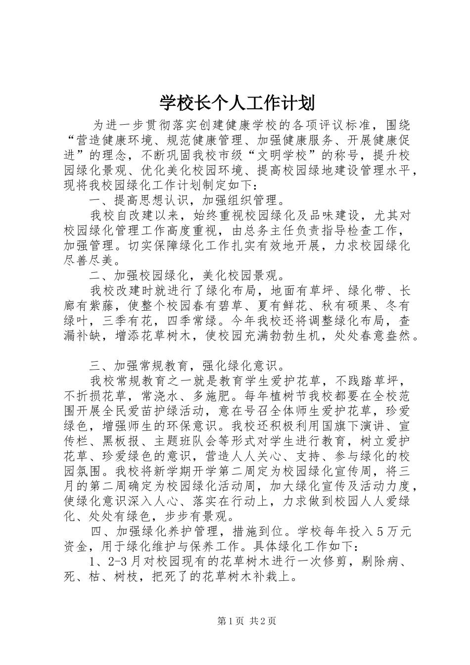 学校长个人工作计划_第1页